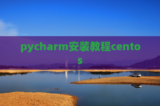 pycharm安装教程centos